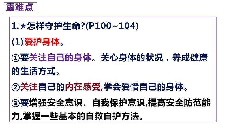 第九课 珍视生命 复习课件-2022-2023学年部编版道德与法治七年级上册04