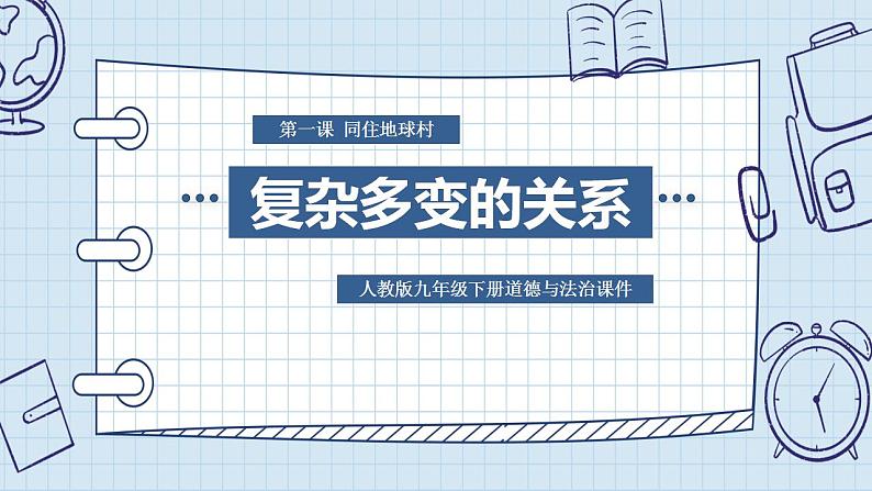 部编版道德与法治九年级下册第一单元我们共同的世界第一课同住地球村 复杂多变的关系  课件第1页