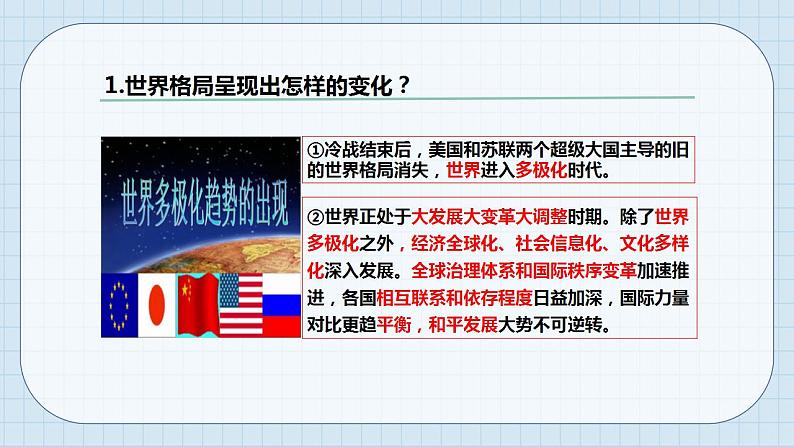 部编版道德与法治九年级下册第一单元我们共同的世界第一课同住地球村 复杂多变的关系  课件第8页