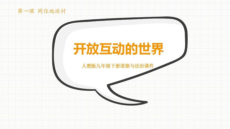 部编版道德与法治九年级下册第一单元我们共同的世界第一课同住地球村 开放互动的世界  课件第1页