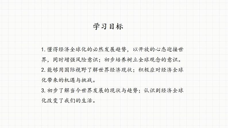 部编版道德与法治九年级下册第一单元我们共同的世界第一课同住地球村 开放互动的世界  课件第4页