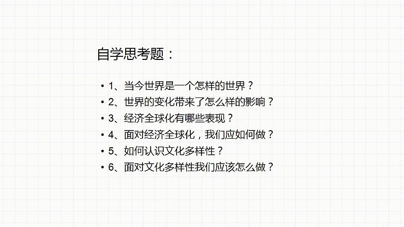 部编版道德与法治九年级下册第一单元我们共同的世界第一课同住地球村 开放互动的世界  课件第7页