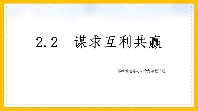 部编版道德与法治九年级下册第一单元我们共同的世界第二课构建人类命运共同体  谋求互利共赢  课件01