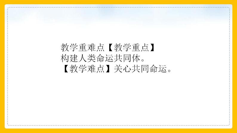 部编版道德与法治九年级下册第一单元我们共同的世界第二课构建人类命运共同体  谋求互利共赢  课件03