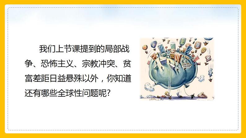 部编版道德与法治九年级下册第一单元我们共同的世界第二课构建人类命运共同体  谋求互利共赢  课件06