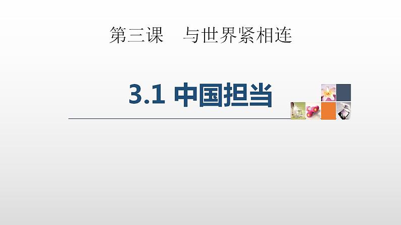 部编版道德与法治九年级下册第二单元世界舞台上的中国第三课与世界紧相连  中国担当  课件第1页