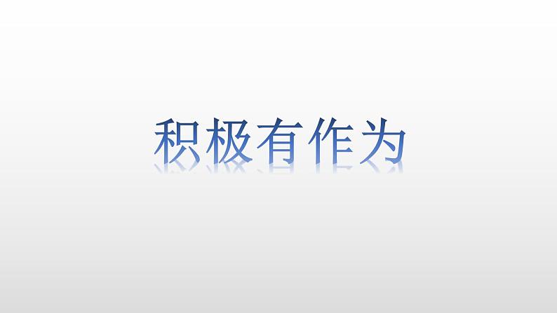 部编版道德与法治九年级下册第二单元世界舞台上的中国第三课与世界紧相连  中国担当  课件第3页