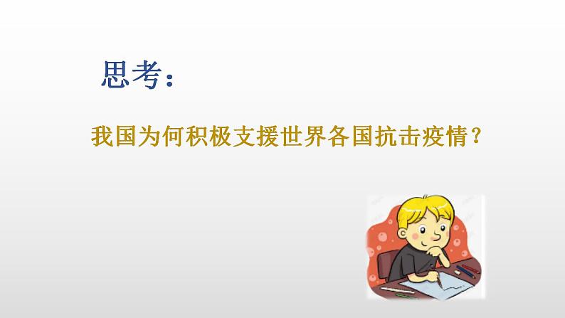 部编版道德与法治九年级下册第二单元世界舞台上的中国第三课与世界紧相连  中国担当  课件第6页