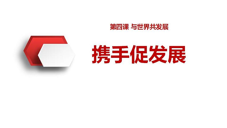 部编版道德与法治九年级下册第二单元世界舞台上的中国第四课与世界共发展  携手促发展  课件第1页