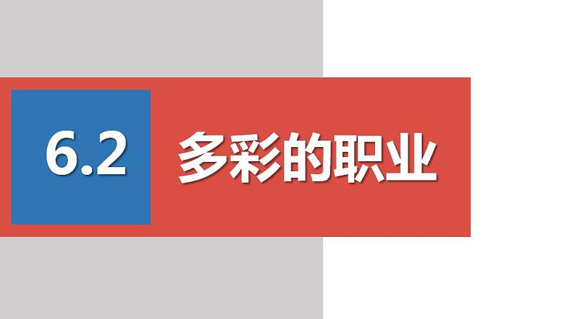 部编版道德与法治九年级下册第三单元走向未来的少年第六课我们的毕业季  多彩的职业  课件第1页