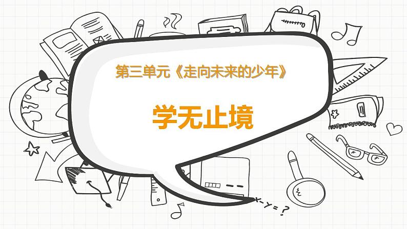 部编版道德与法治九年级下册第三单元走向未来的少年第六课我们的毕业季  学无止境  课件第1页