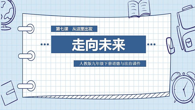 部编版道德与法治九年级下册第三单元走向未来的少年第七课从这里出发  走向未来  课件01