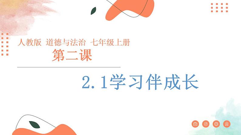 2.1 学习伴成长 课件-2022-2023学年部编版道德与法治七年级上册01