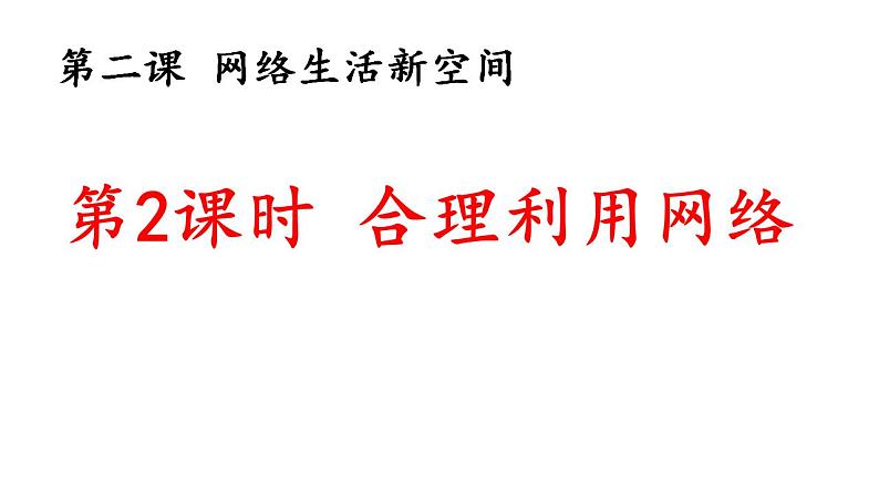 2.2合理利用网络 课件   2022-2023学年部编版道德与法治八年级上册01