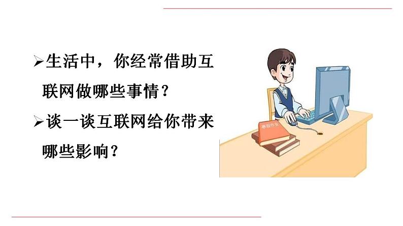 2.2合理利用网络 课件   2022-2023学年部编版道德与法治八年级上册03