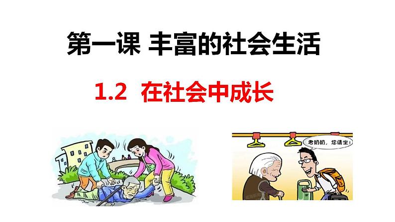 1.2在社会中成长 课件 2022-2023学年部编版八年级道德与法治上册第1页