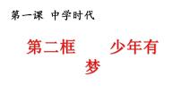 初中政治 (道德与法治)人教部编版七年级上册少年有梦备课ppt课件