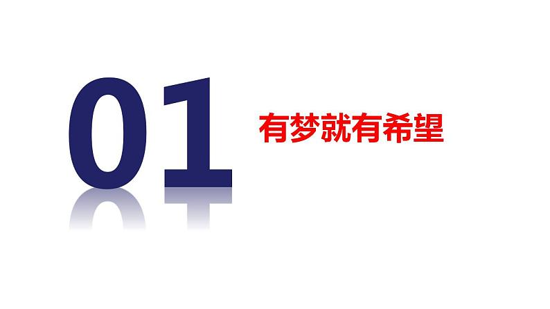 1.2少年有梦 课件  2022-2023学年部编版道德与法治七年级上册第3页