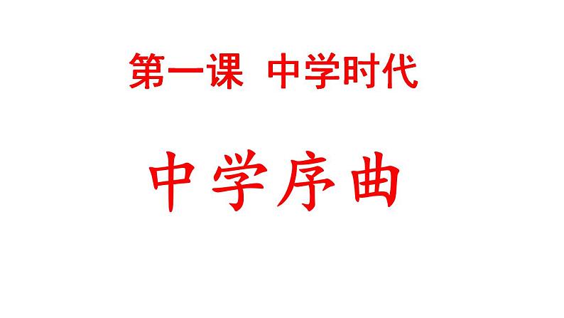 1.1 中学序曲 课件-2022-2023学年部编版道德与法治七年级上册01