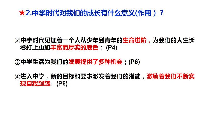 1.1 中学序曲 课件-2022-2023学年部编版道德与法治七年级上册08