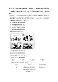 2021-2022学年河南省濮阳市八年级（下）期末道德与法治试卷 word，解析版