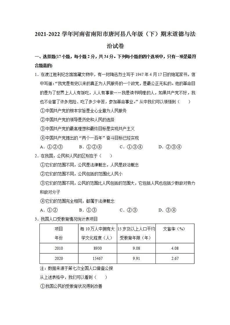 2021-2022学年河南省南阳市唐河县八年级（下）期末道德与法治试卷 word，解析版第1页