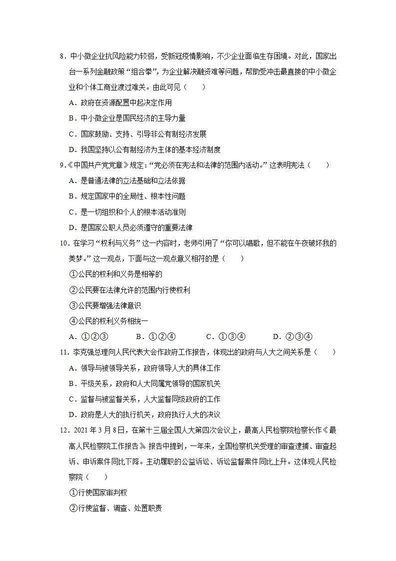 2021-2022学年河南省南阳市唐河县八年级（下）期末道德与法治试卷 word，解析版第3页