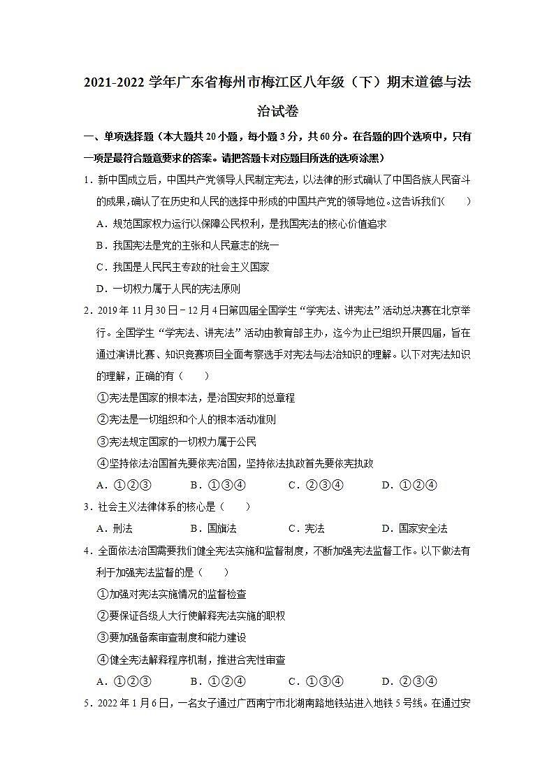 2021-2022学年广东省梅州市梅江区八年级（下）期末道德与法治试卷 word，解析版第1页