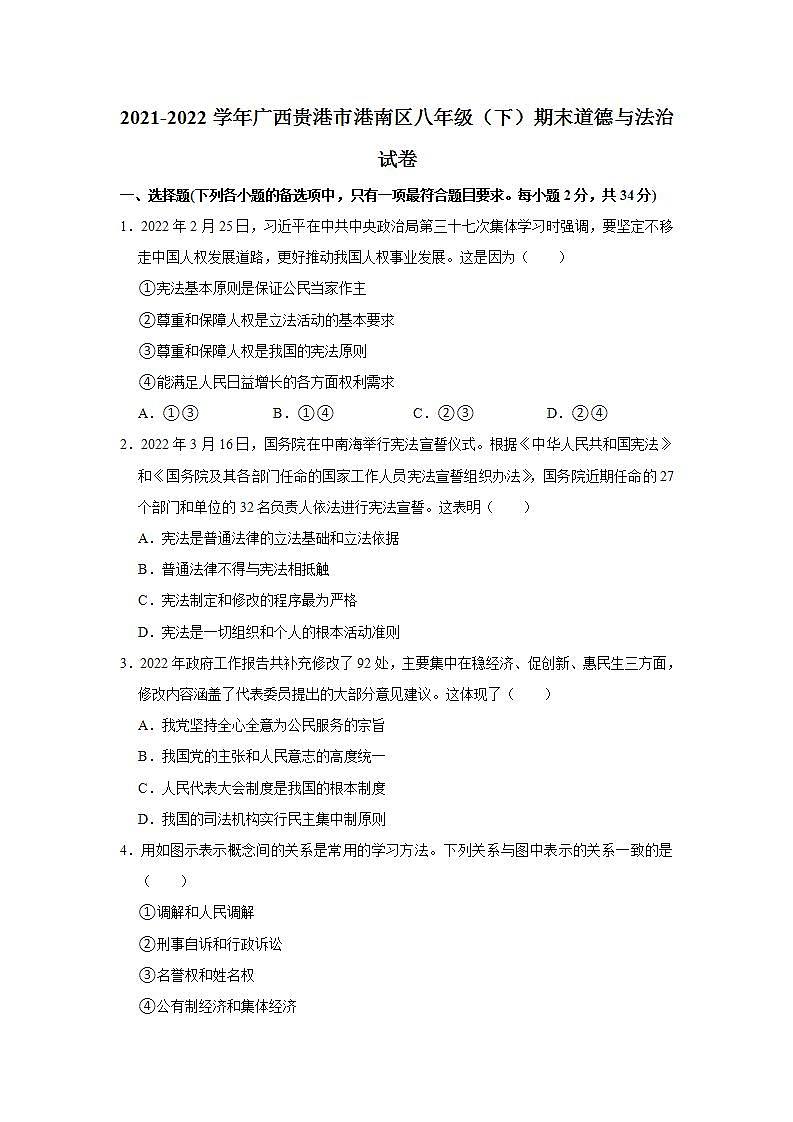 2021-2022学年广西贵港市港南区八年级（下）期末道德与法治试卷 word，解析版01