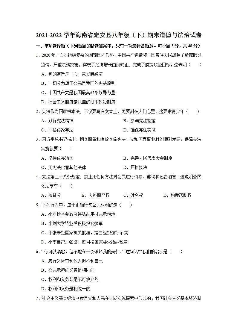 2021-2022学年海南省定安县八年级（下）期末道德与法治试卷 word，解析版01