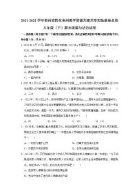 2021-2022学年贵州省黔东南州教学资源共建共享实验基地名校八年级（下）期末道德与法治试卷 word，解析版