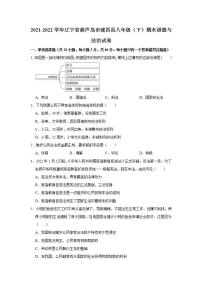 2021-2022学年辽宁省葫芦岛市建昌县八年级（下）期末道德与法治试卷 word，解析版