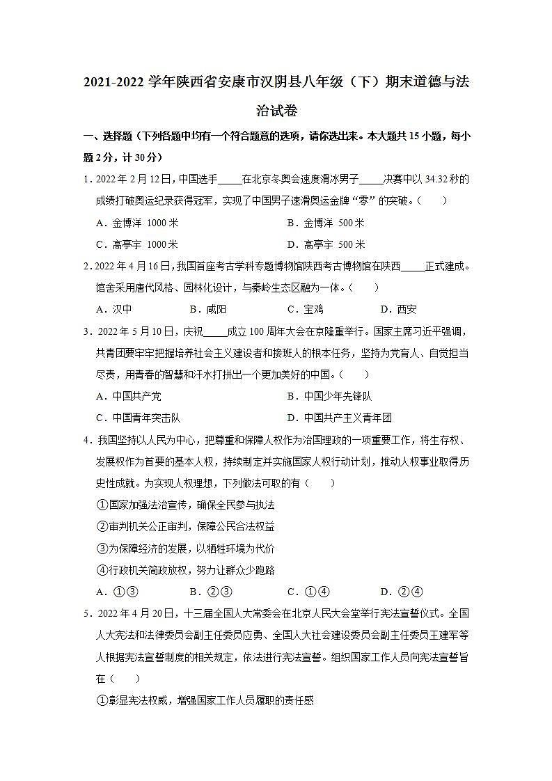 2021-2022学年陕西省安康市汉阴县八年级（下）期末道德与法治试卷 word，解析版第1页