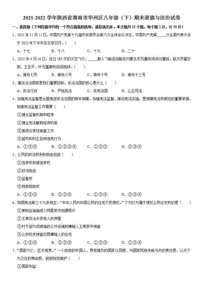 2021-2022学年陕西省渭南市华州区八年级（下）期末道德与法治试卷  word，解析版01