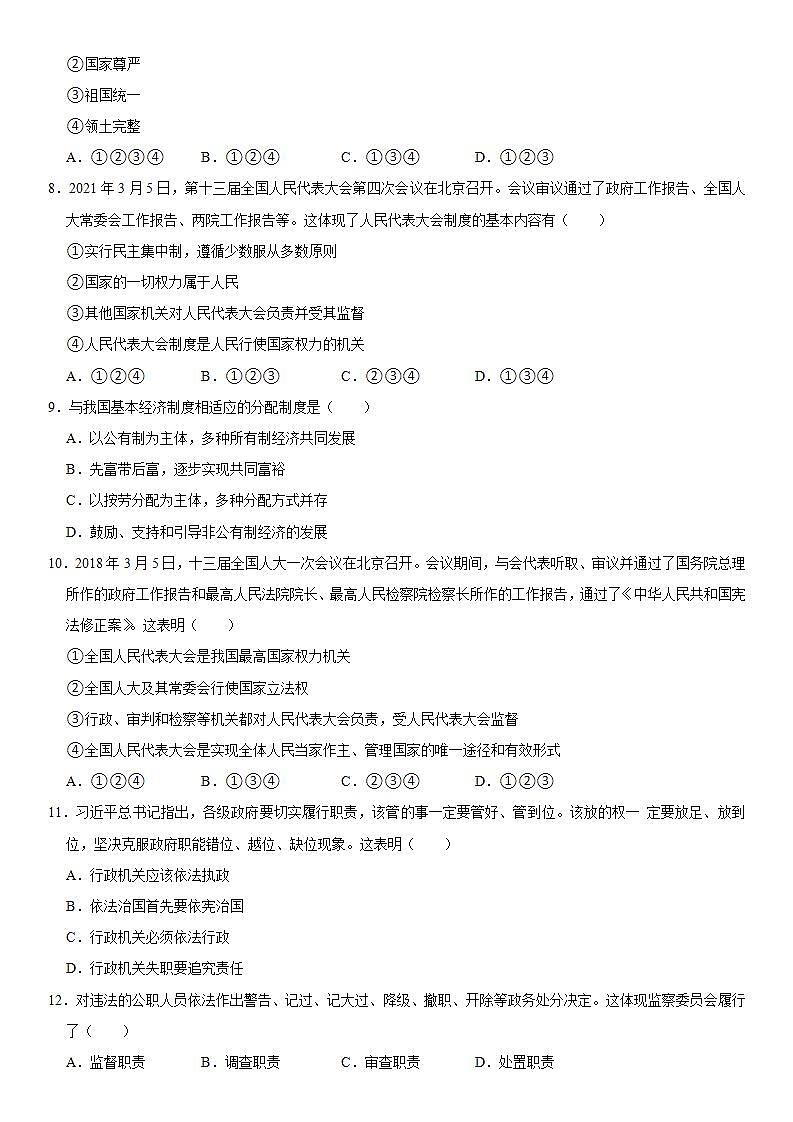 2021-2022学年陕西省渭南市华州区八年级（下）期末道德与法治试卷  word，解析版02