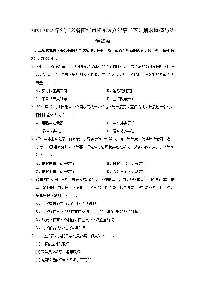2021-2022学年广东省阳江市阳东区八年级（下）期末道德与法治试卷 word，解析版第1页