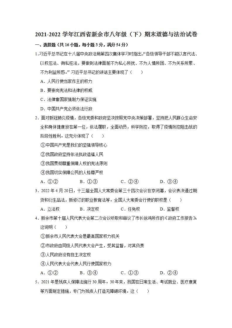 2021-2022学年江西省新余市八年级（下）期末道德与法治试卷 word，解析版01