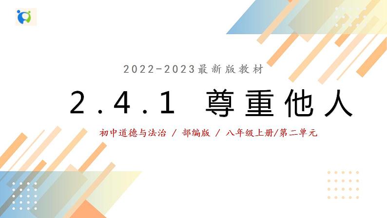 2.4.1尊重他人课件+教案+同步练习（含音视频素材）最新版教材04