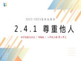 2.4.1尊重他人课件+教案+同步练习（含音视频素材）最新版教材