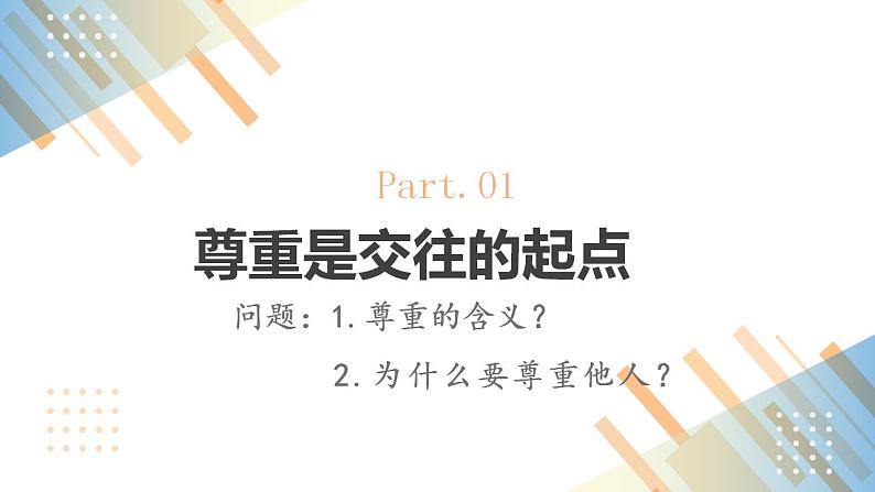 2.4.1尊重他人课件+教案+同步练习（含音视频素材）最新版教材06