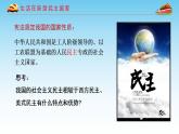 3.1 生活在新型民主国家 课件 2022-2023学年部编版道德与法治九年级上册