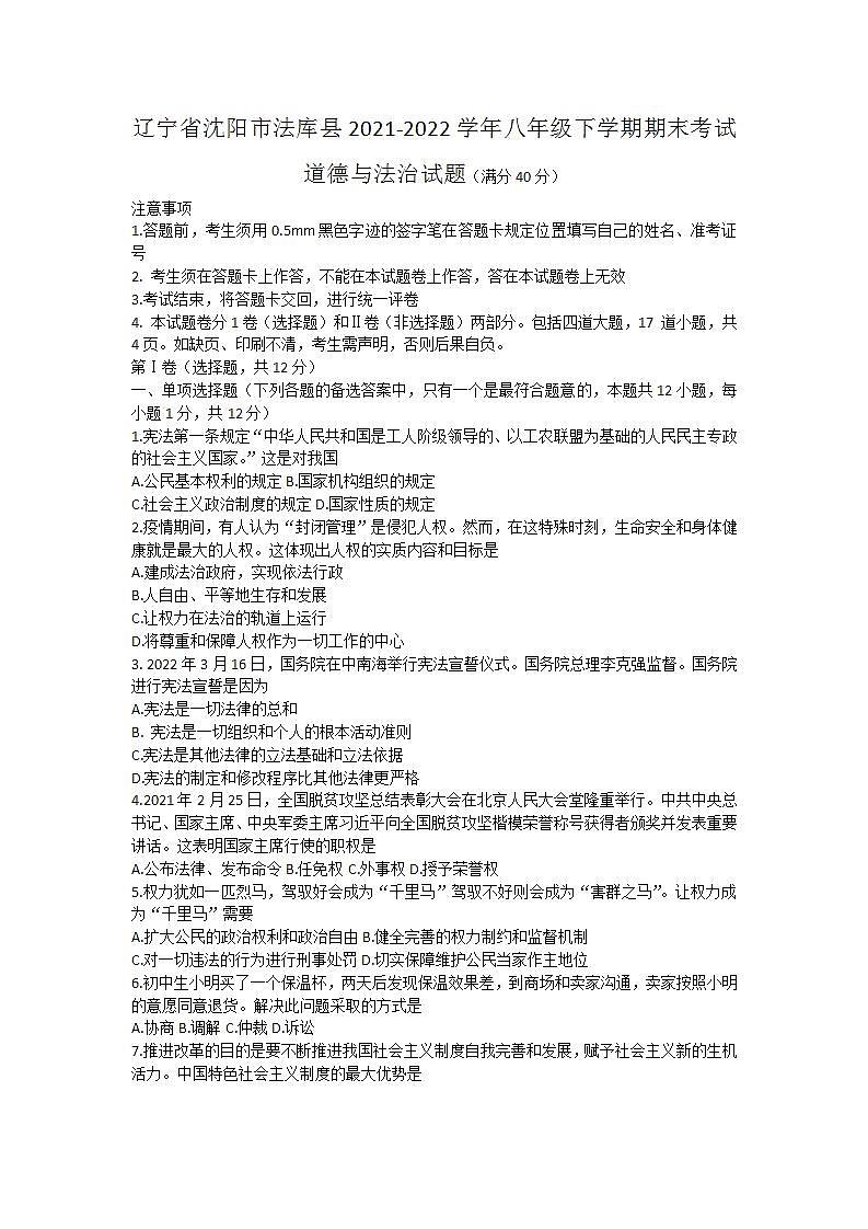 辽宁省沈阳市法库县2021-2022学年八年级下学期期末考试道德与法治试题(word版含答案)第1页