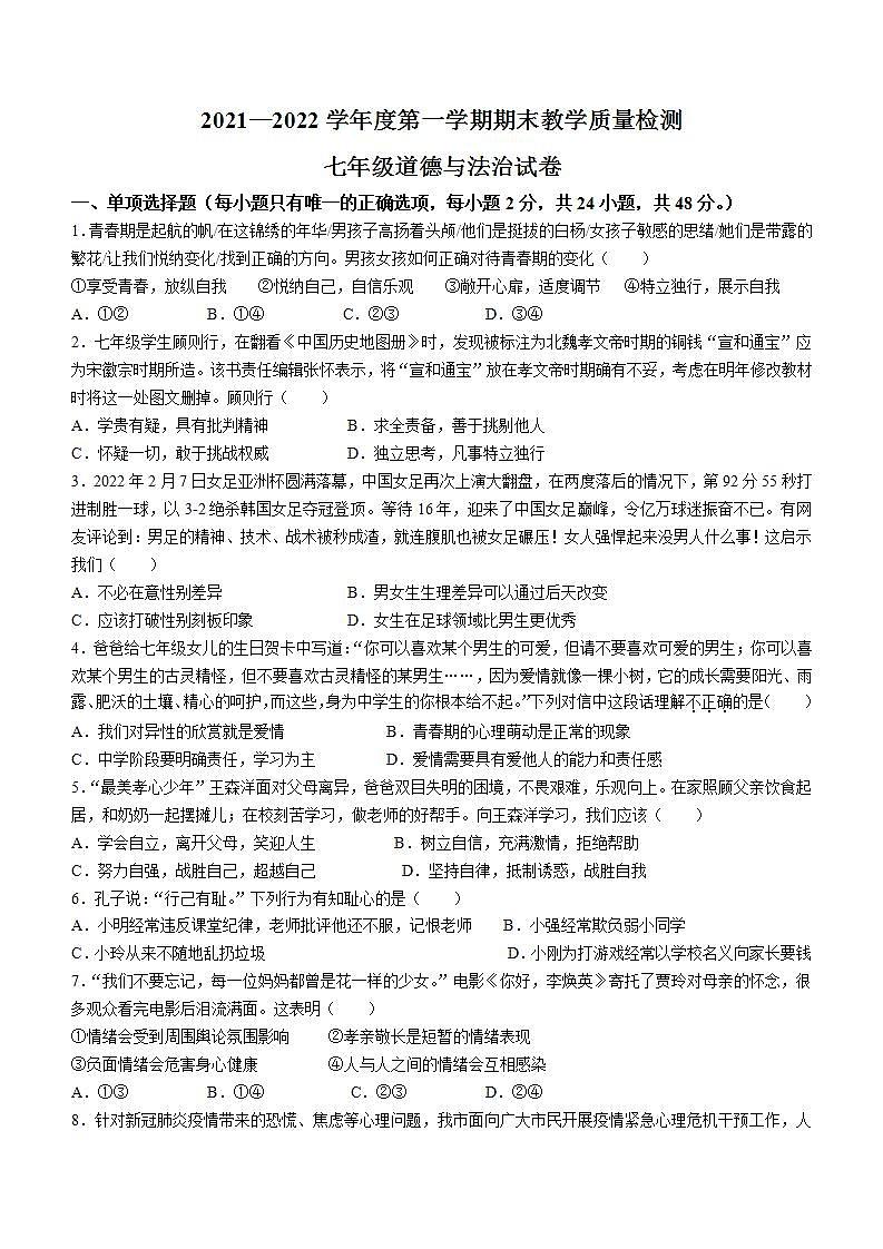 河北省邯郸市永年区2021-2022学年七年级下学期期末道德与法治试题(word版含答案)01