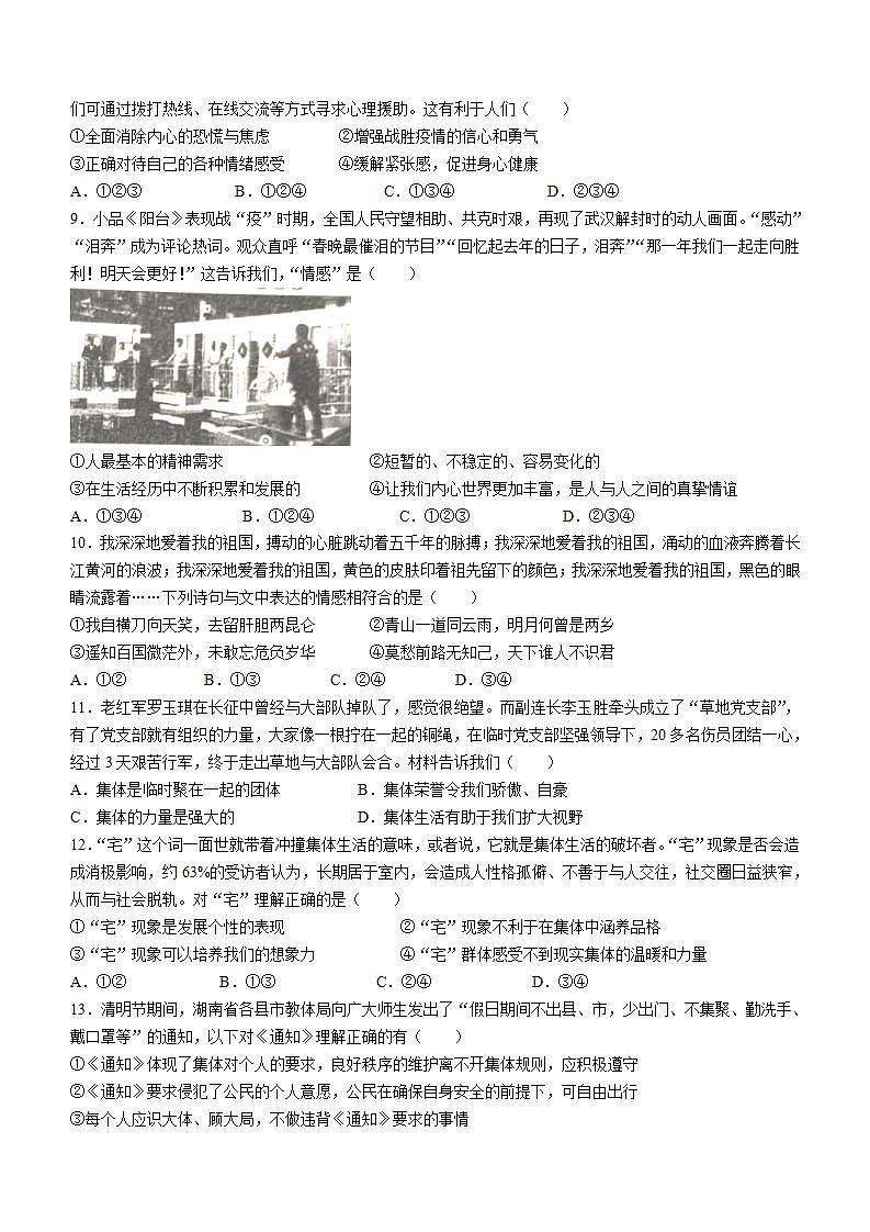 河北省邯郸市永年区2021-2022学年七年级下学期期末道德与法治试题(word版含答案)02