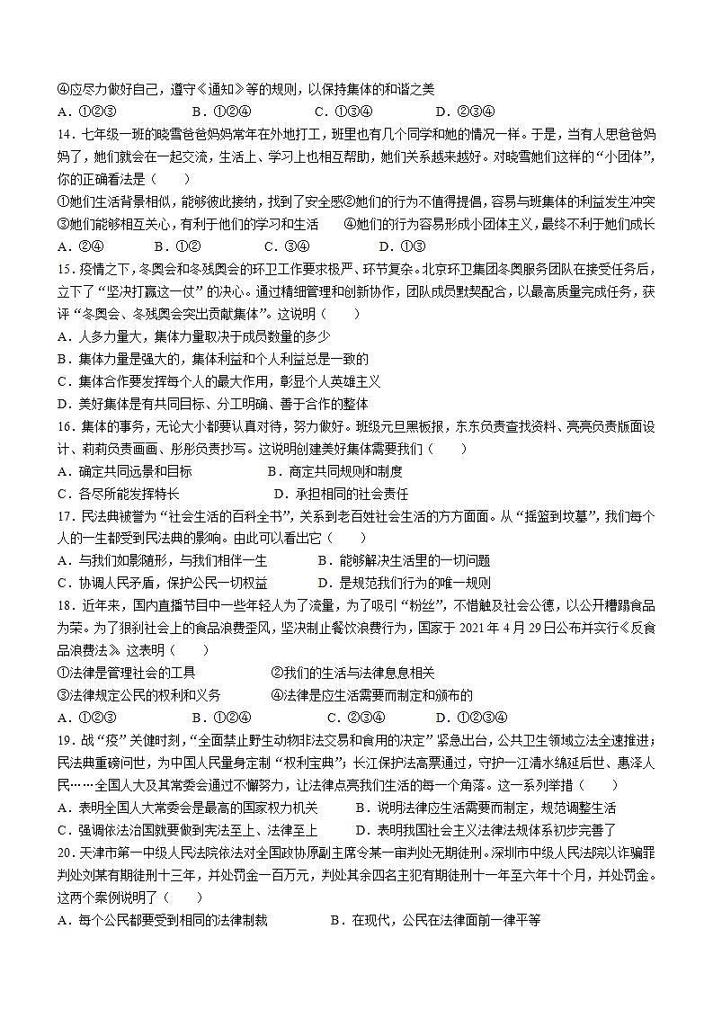 河北省邯郸市永年区2021-2022学年七年级下学期期末道德与法治试题(word版含答案)03