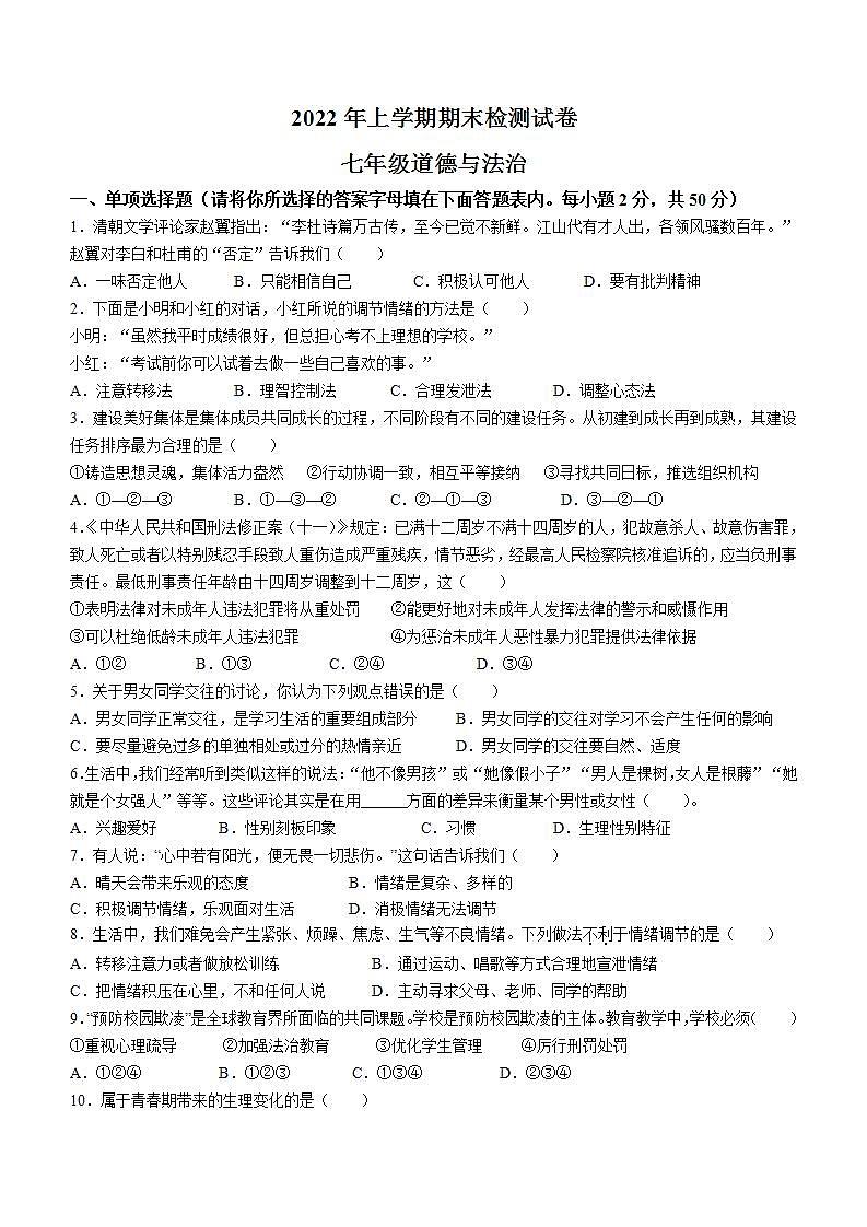 湖南省衡阳市常宁市2021-2022学年七年级下学期期末道德与法治试题(word版含答案)第1页