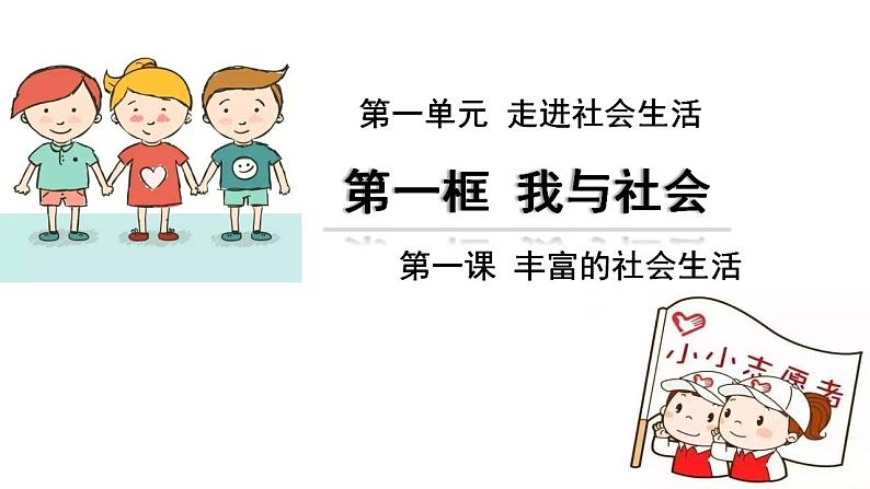 1.1 我与社会 课件-2022-2023学年部编版道德与法治八年级上册第2页