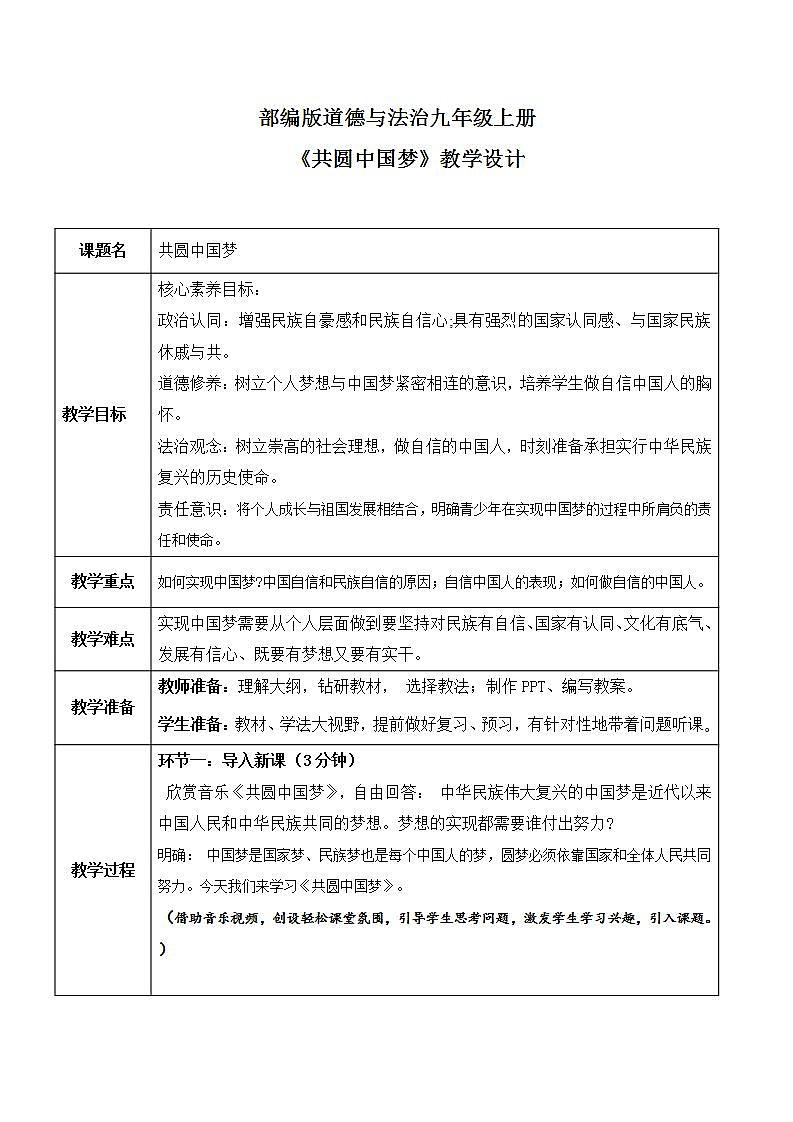 部编版道法九上4.2.2《共圆中国梦》课件PPT+课件+视频素材01