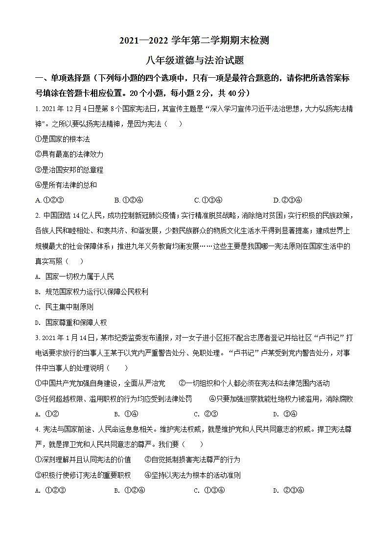 山东省聊城市茌平区2021-2022学年八年级下学期期末道德与法治试题(word版含答案)第1页