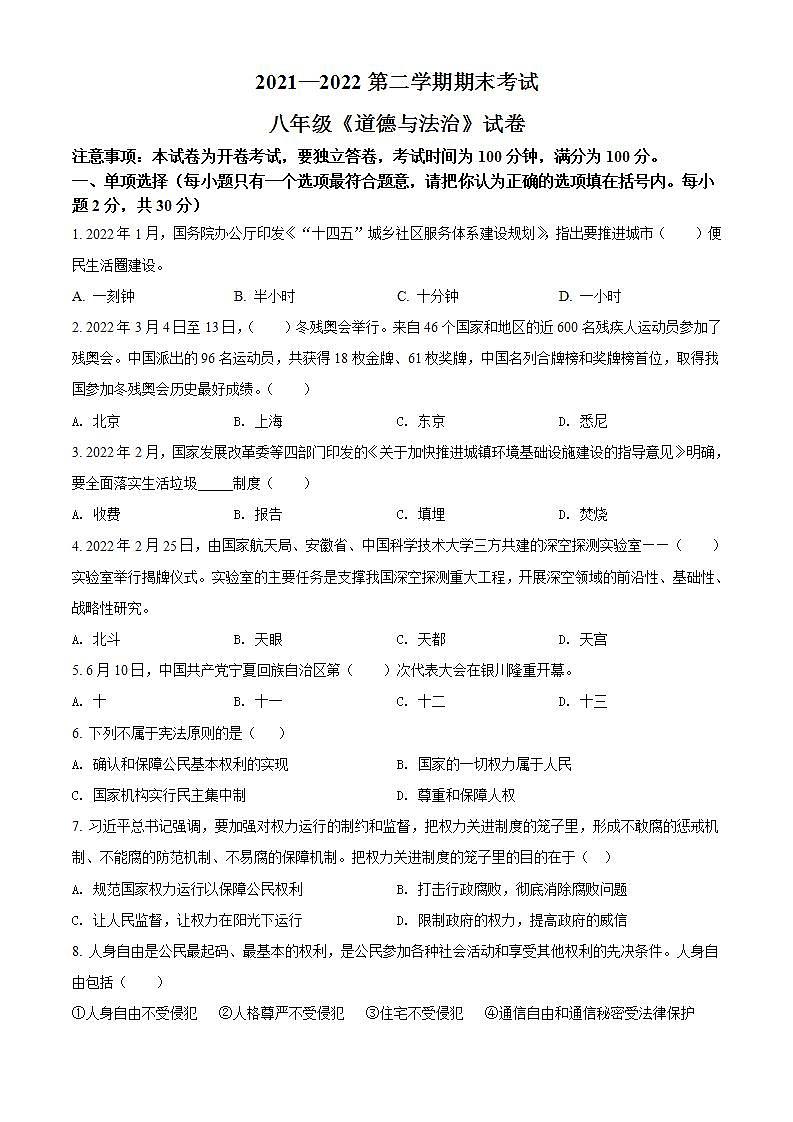宁夏银川市2021-2022学年八年级下学期期末道德与法治试题(word版含答案)第1页
